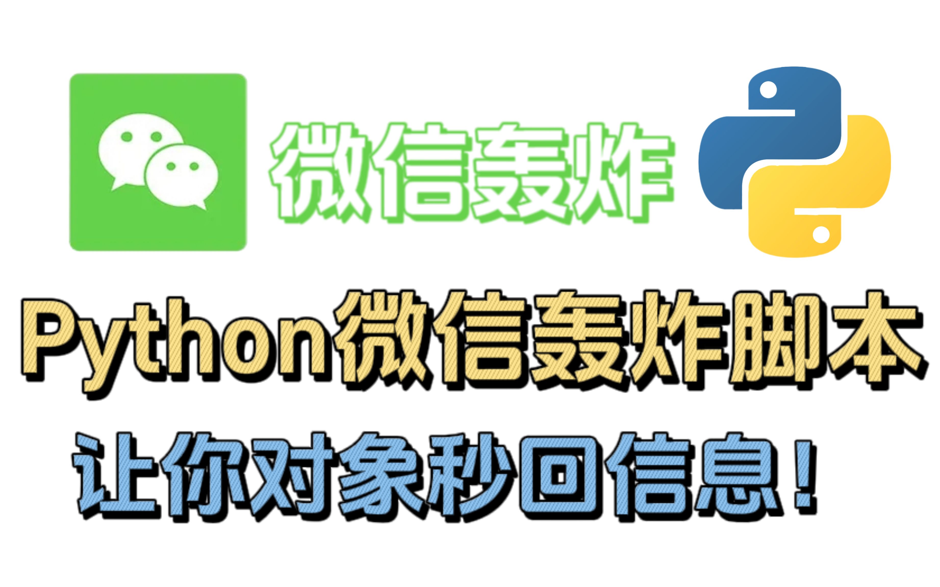 【附源码】17行python代码实现微信轰炸,让对象秒回消息 !