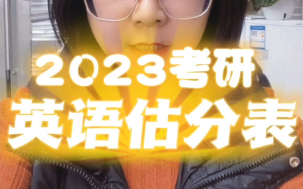 [图]2023考研英语估分表，留下你的分数，看看大家考得怎么样