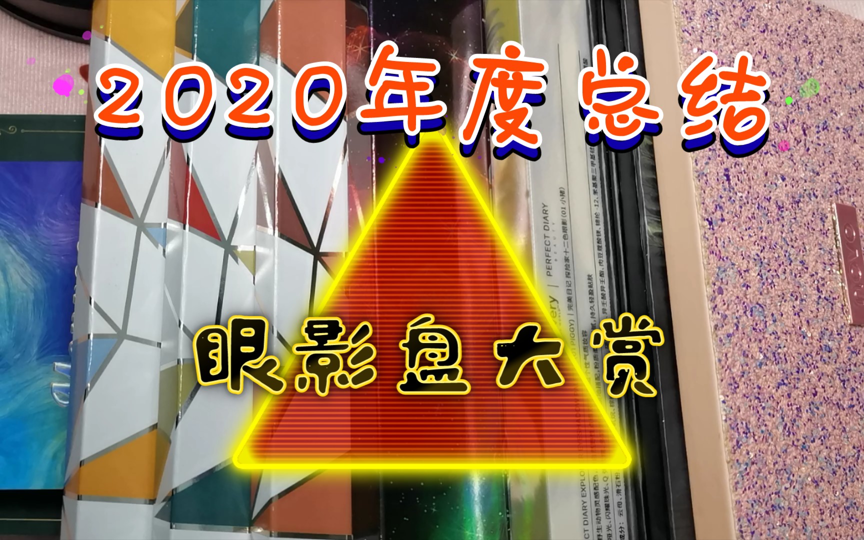 【米粥年度总结—眼影盘(下)】平价学生党眼影盘种草向,ucanbe,完美日记,高光腮红眼影一体盘哔哩哔哩bilibili