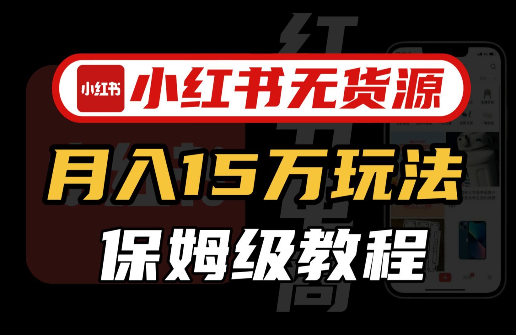 【小红书运营】B站最详细的新手入门全套小红书运营实操教程,小红书开店到爆款店铺必学全套小红书电商运营流程,全程干货无废话,手把手教你打造...