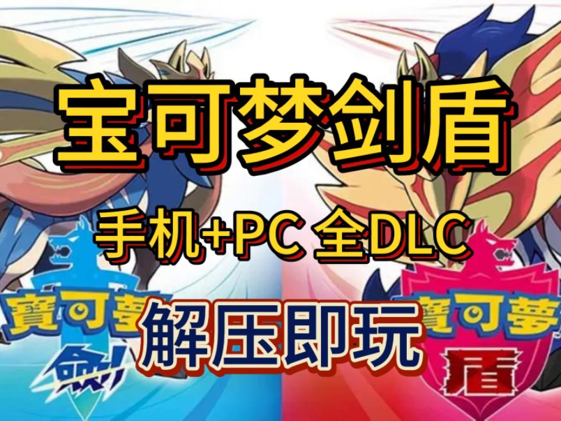 白嫖!宝可梦剑盾 v1.3.2 手机+PC 全DLC 简体中文 解压即玩 一键安装哔哩哔哩bilibili