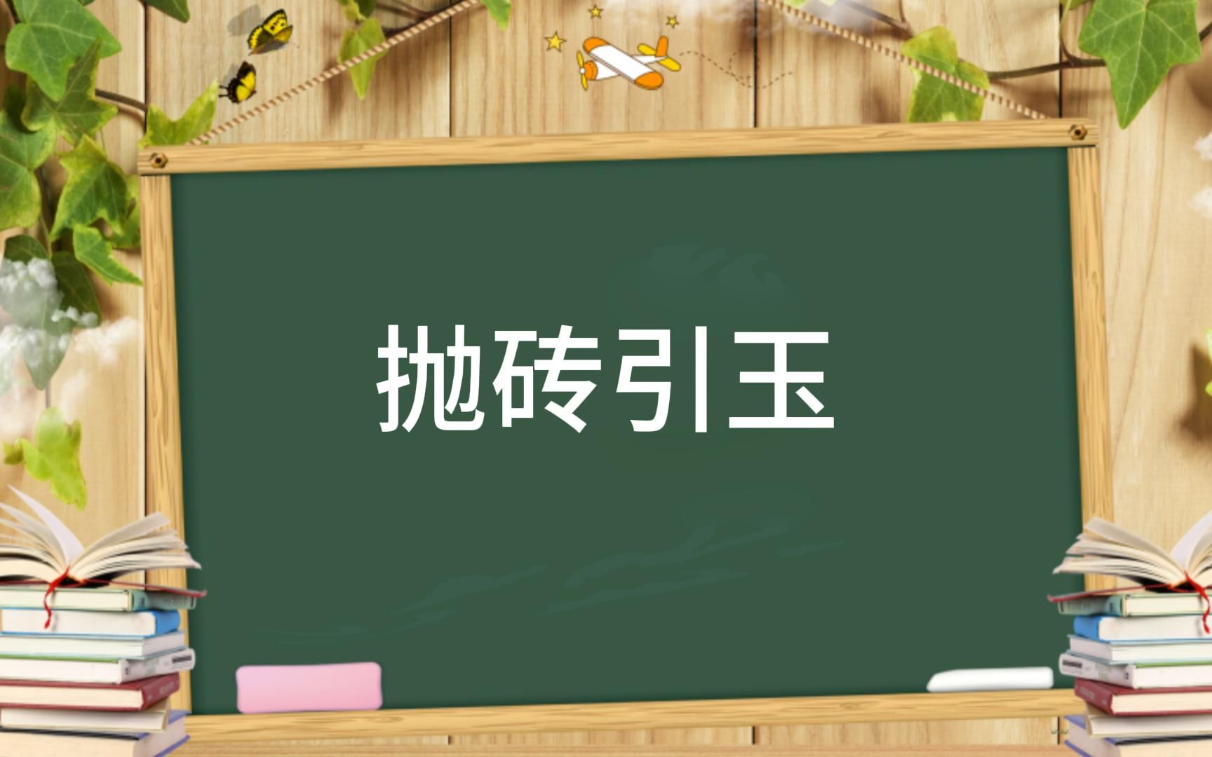 抛砖引玉成语故事哔哩哔哩bilibili