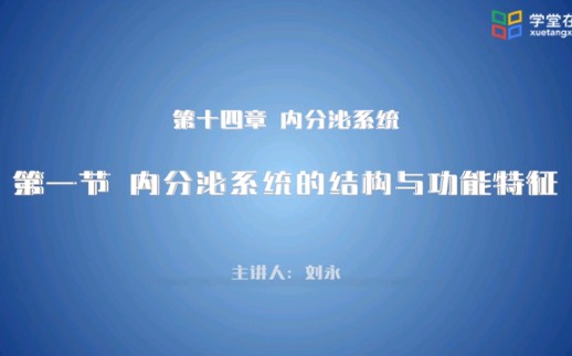 运动解剖学内分泌内分泌系统的结构与功能特征哔哩哔哩bilibili