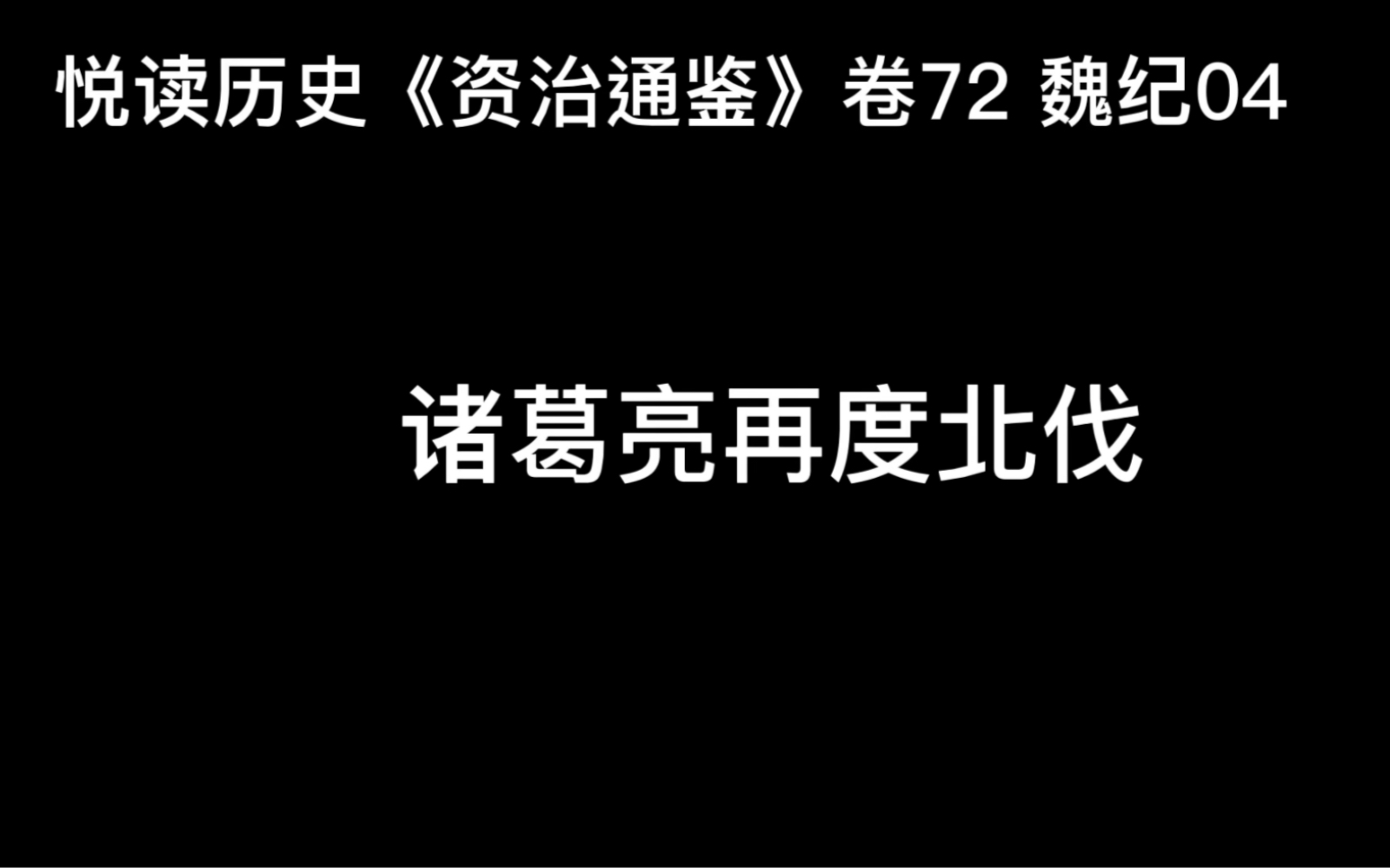 [图]悦读历史《资治通鉴》卷72 魏纪04 诸葛亮再度北伐