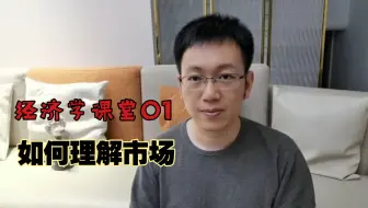 经济学课堂01|如何定义市场，以及现实中的应用