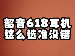 Descargar video: Shokz韶音618活动已开启，还在纠结选择哪款耳机吗？