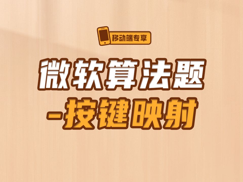 微软算法题按键映射【渡一教育】哔哩哔哩bilibili