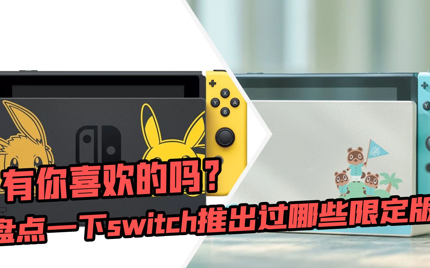 盘点一下switch推出过哪些限定版,有你喜欢的吗?哔哩哔哩bilibili