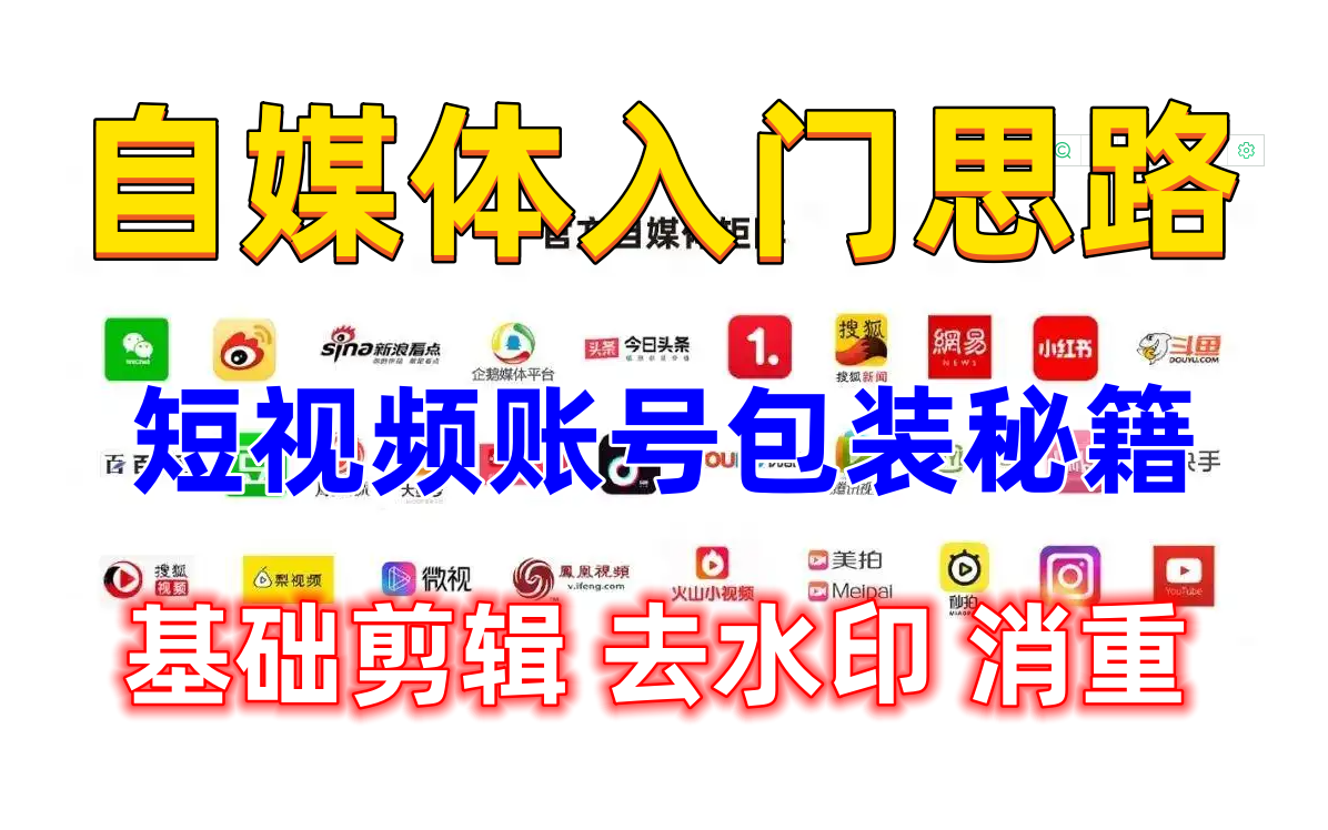 自媒体入门思路 短视频账号包装秘籍 基础剪辑 去水印 消重 虽然有点过时 有点营销哔哩哔哩bilibili