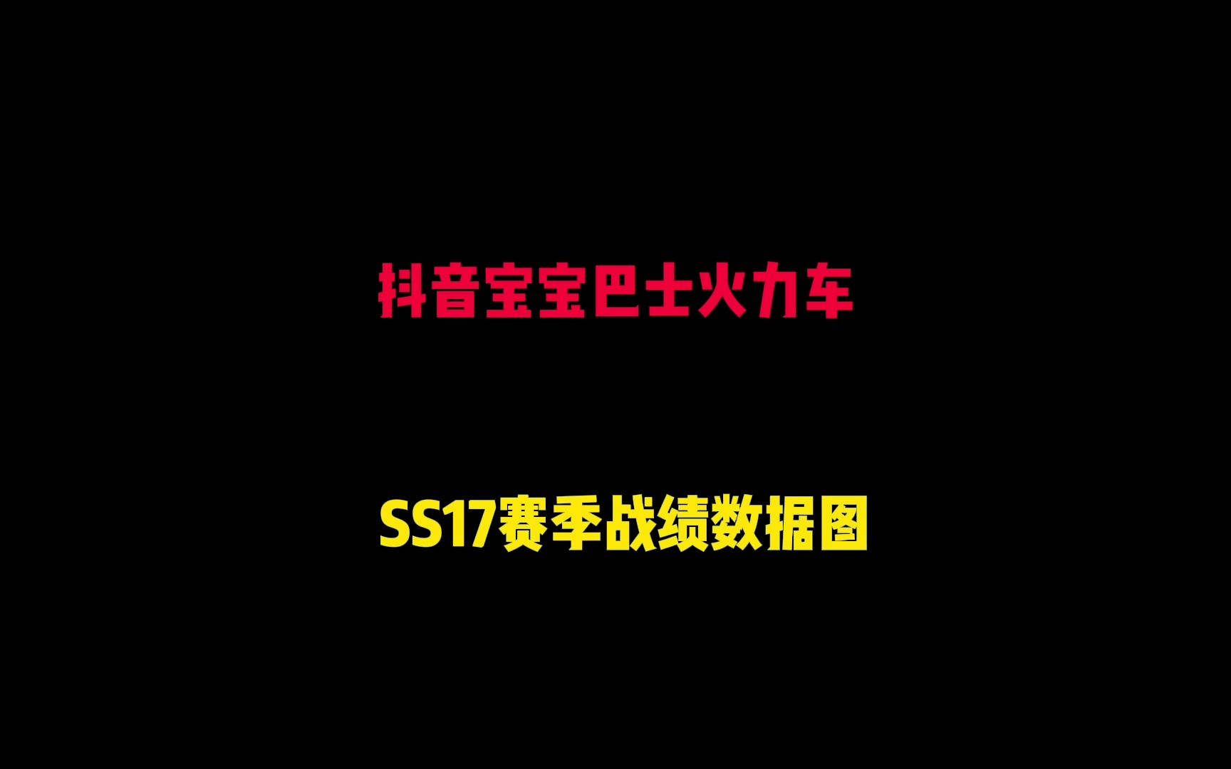 你有多久没摇车了?抖音宝宝巴士火力车,SS17赛季战绩图哔哩哔哩bilibili和平精英