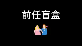 Download Video: 前任盲盒，第五期