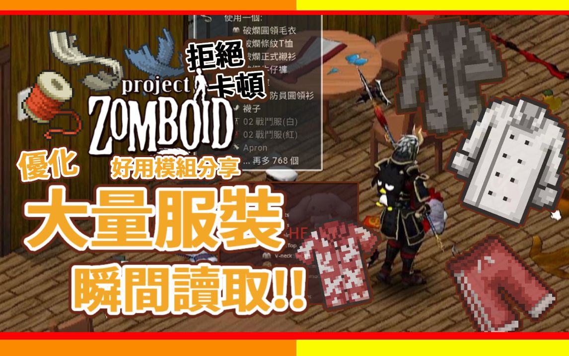 [图]【好用模組分享】瞬間讀取優化! 解決服裝太多卡頓問題 Project Zomboid 殭屍毀滅工程🍛咖蛋 Fix Inventory Tooltip lag