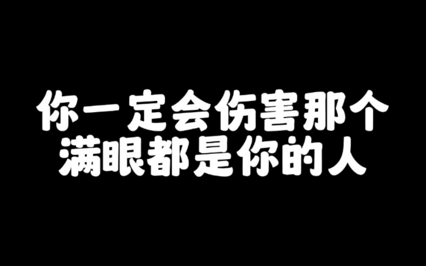 你一定会伤害那个满眼都是你的人!