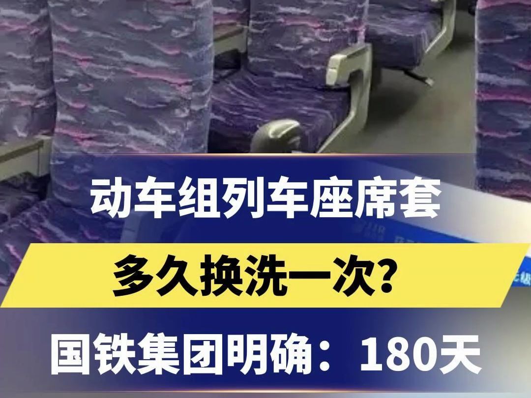 国铁集团明确回应高铁椅套换洗周期:180天换洗一次哔哩哔哩bilibili