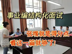 Descargar video: 事业编结构化面试，看这一篇就够了，张嘴就是得分点，考官都乐坏了