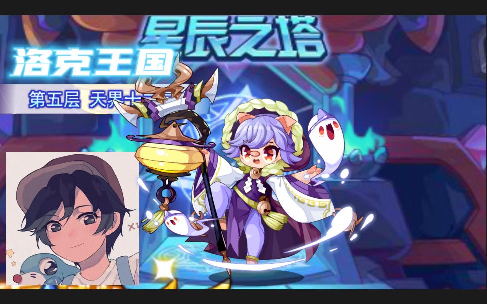 【洛克王国】碧水灵兽过星辰塔第六层第一关小寒