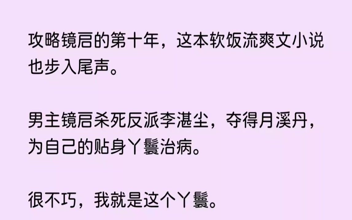 [图](全文已完结)攻略镜启的第十年，这本软饭流爽文小说也步入尾声。男主镜启杀死反派李湛尘...