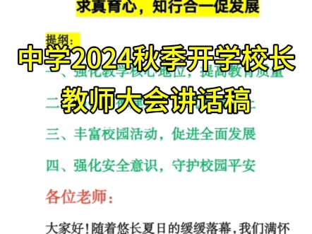 中学2024秋季开学校长教师大会讲话稿哔哩哔哩bilibili