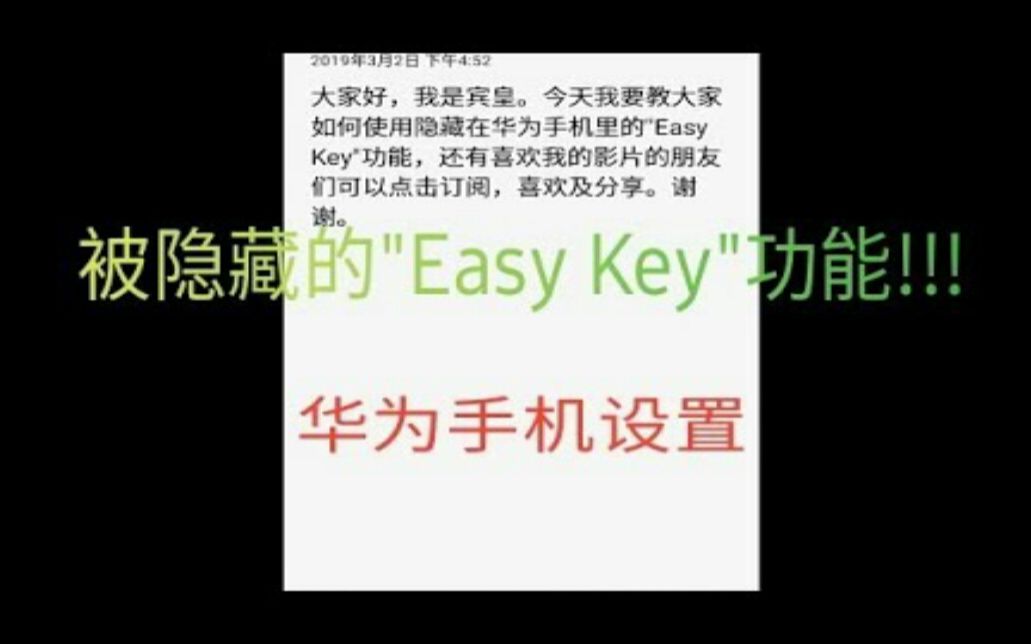 (华为手机)如何使用隐藏在华为手机里的''Easy Key''功能哔哩哔哩bilibili