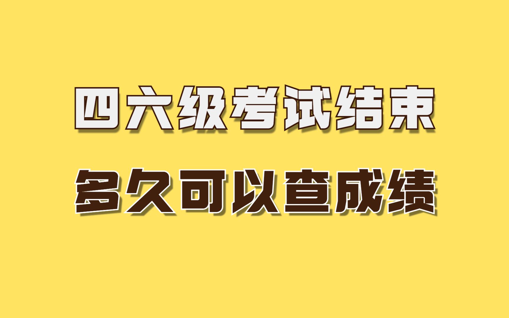 四六级考完多久能查到成绩?哔哩哔哩bilibili