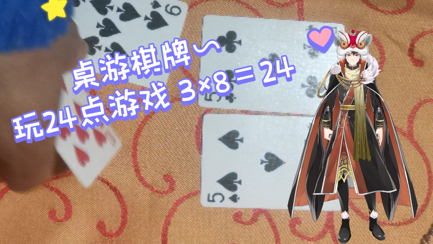 桌游棋牌∽玩24点游戏 3*8=24哔哩哔哩bilibili