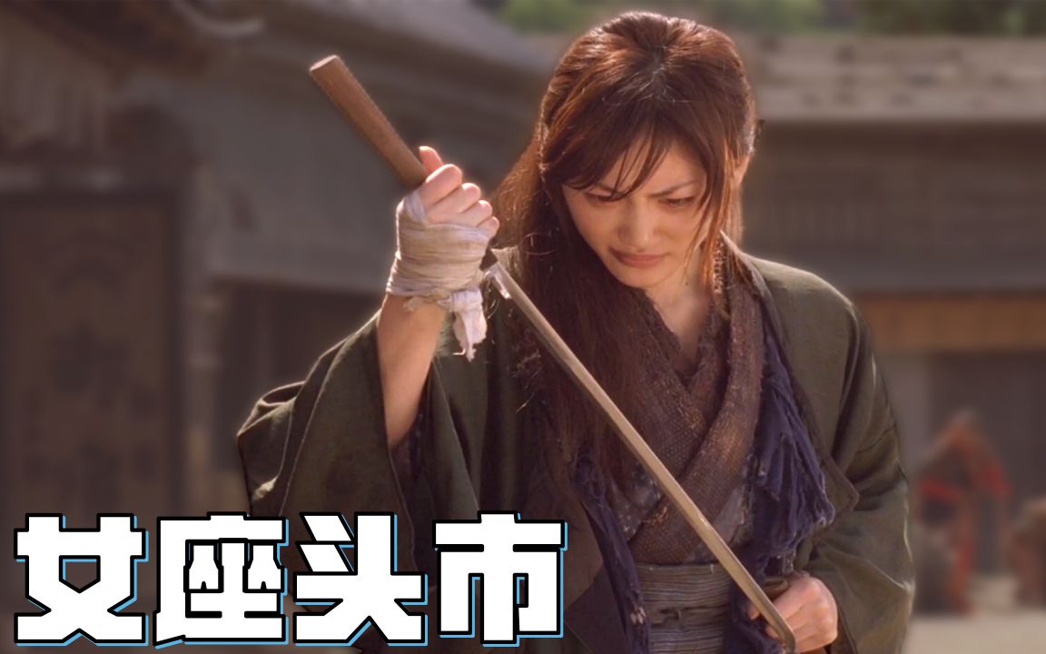 女座头市:卖唱盲女练成逆手一文字,一把杖刀轻松砍杀黑老大