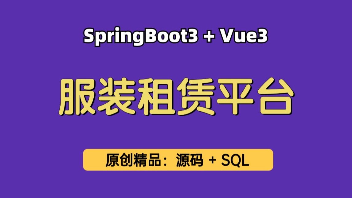 【原创精品】服装租赁平台,基于Springboot3+Vue3的服装租赁系统