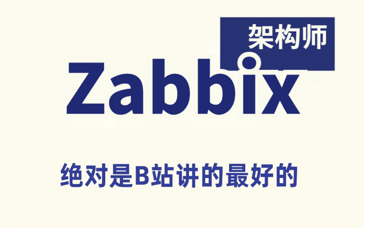 2023最新Zabbix教程 80%人都要懂的网络知识 企业级监控系统深入介绍 带你掌握zabbix核心知识点哔哩哔哩bilibili