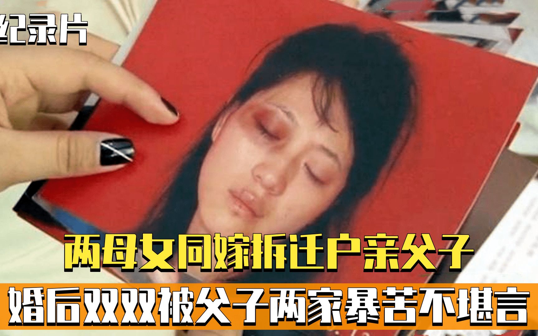 两母女同嫁拆迁户亲父子,婚后双双被父子两家暴,当街被毒打苦不堪言!哔哩哔哩bilibili