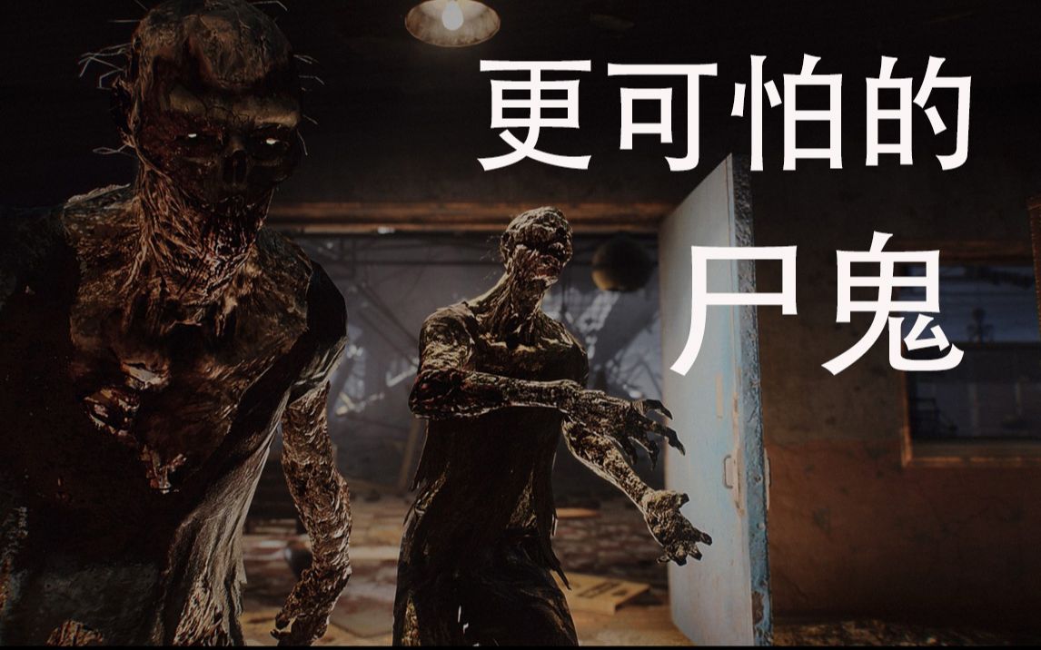 【辐射4】尸鬼外形和音效修改沉浸式mod