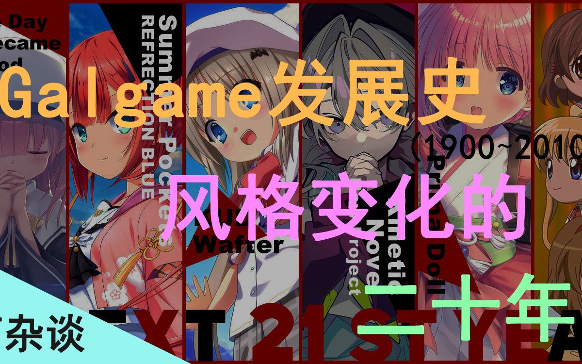 【灯杂谈】风雨欲来花满楼——galgame发展史(1990~2010)上哔哩哔哩bilibili