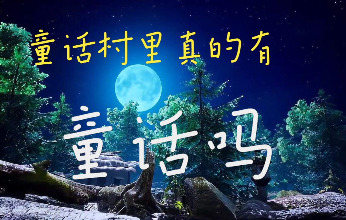 童话村里,真的有童话吗?  童话村剧情任务网络游戏热门视频