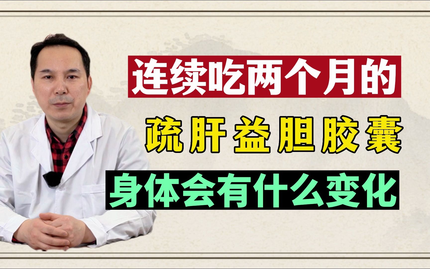 连续吃两个月的“疏肝益胆胶囊”,身体会发生什么变化?哔哩哔哩bilibili