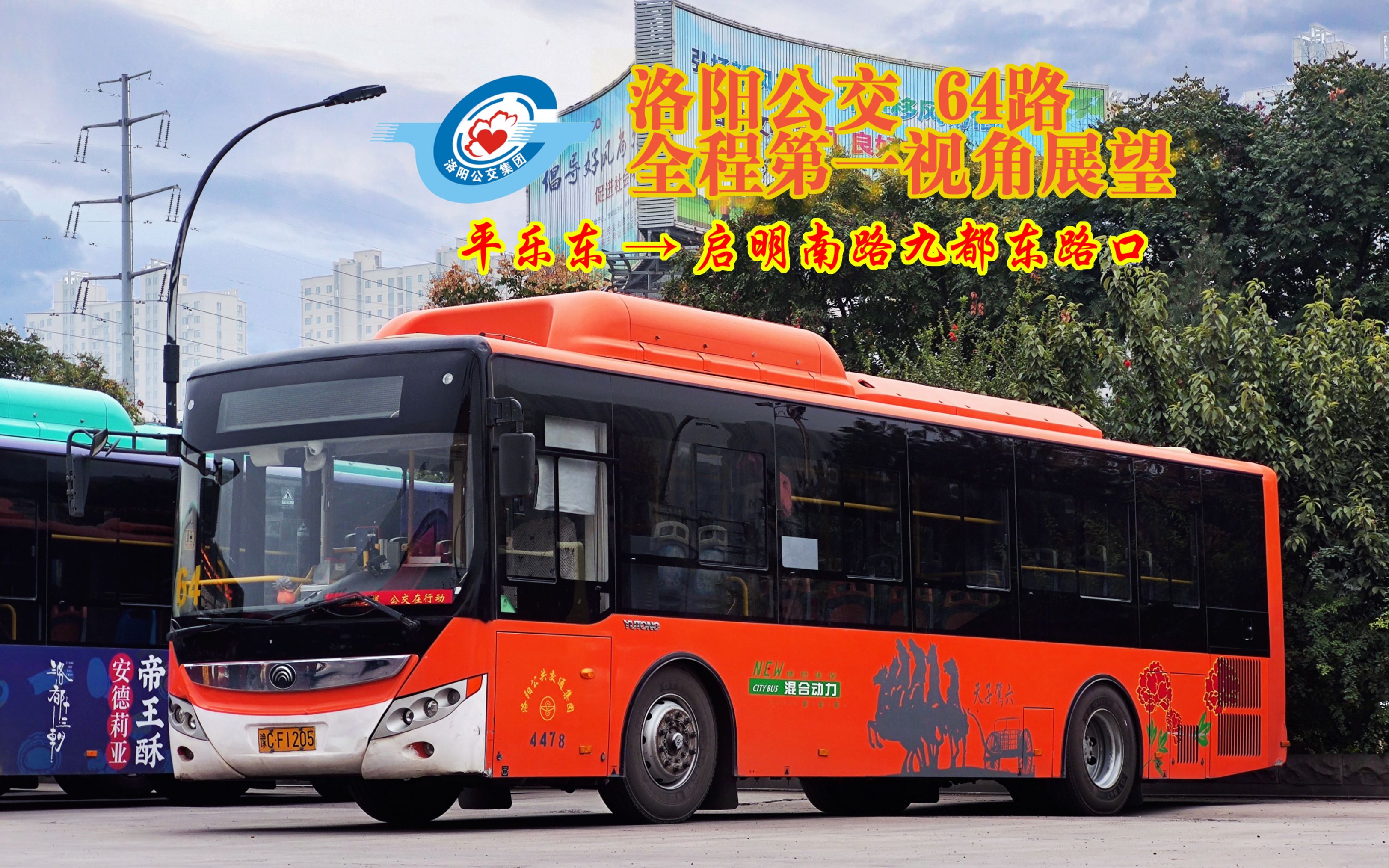 pov52平乐专线洛阳公交64路全程第一视角展望报站平乐东启明南路九都