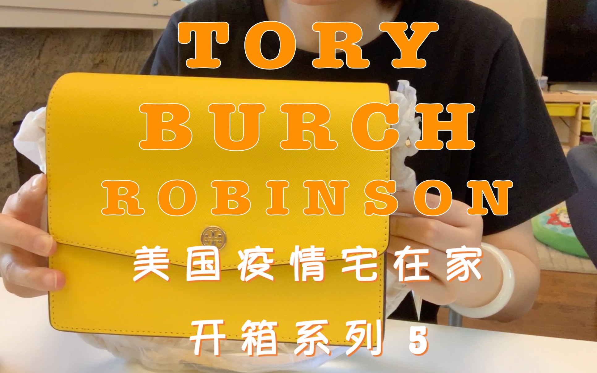 [图]托里伯奇 Robinson | Tory Burch 美国疫情期间宅在家 开箱系列5 | 汤丽柏琦 链条包 招财黄 十字纹牛皮 装货测评 细节展示