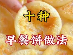 Download Video: 十种早餐饼的做法，一次分享给你！