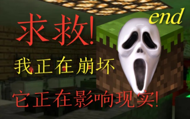 一个MC存档把我永远困在了自己的房间 伪纪录片 疯狂房间 end哔哩哔哩bilibili我的世界