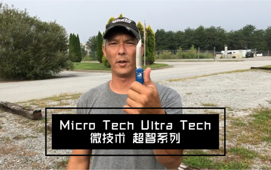 Micro Tech 微技术 Ultra Tech 超智 / UT系列 自动刀 极端使用测试 优选必备EDC哔哩哔哩bilibili