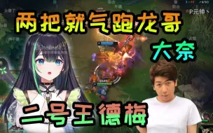 Download Video: 【炫神】皮套两把就把龙哥气跑了，逆天程度堪比王德梅