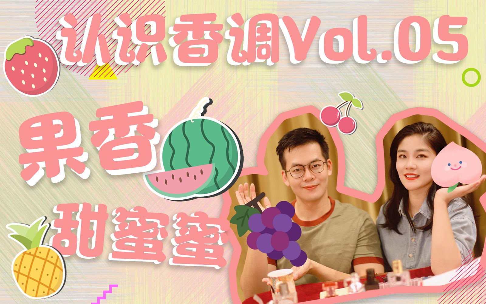 【香香二人行】认识香调vol.05,甜蜜蜜的果香怎么来?