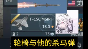 Download Video: 【战争雷霆】三分钟告诉你AIM120与R77的巨大差距