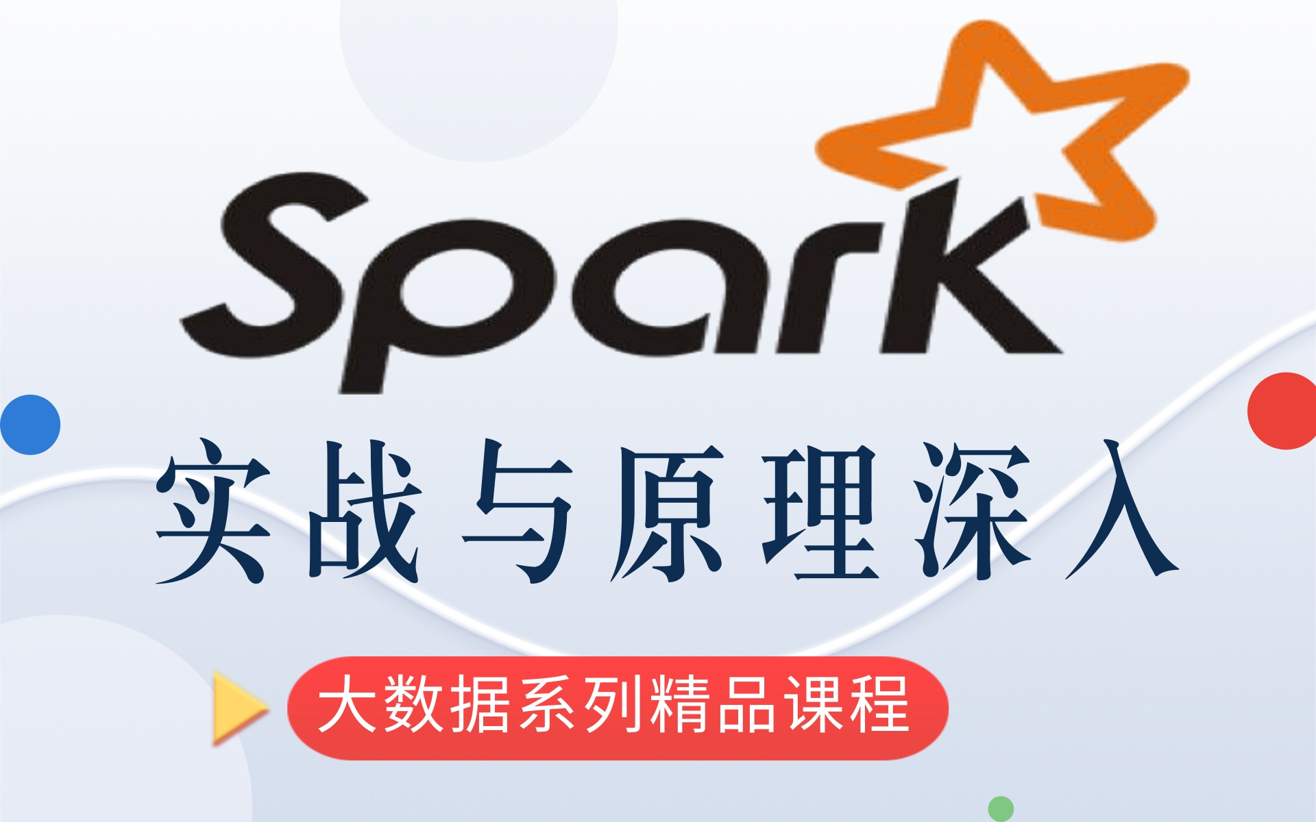 B站讲的最全最透彻的Spark实战与原理深入Spark基础、RDD理解、Spark算子操作及Spark集群搭建哔哩哔哩bilibili