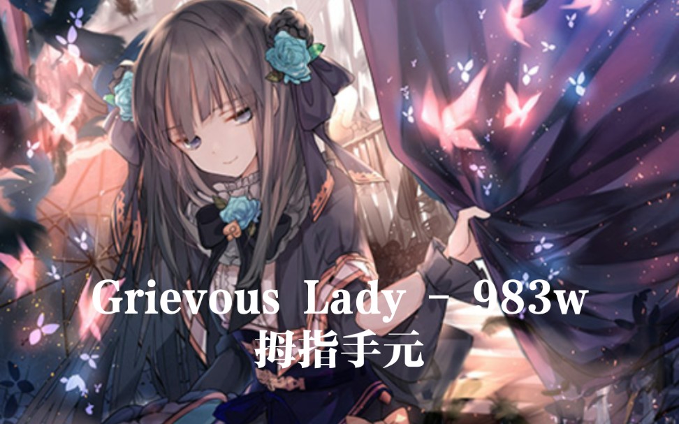 【arcaea】arc魔王曲 - grievous lady - future 10 983w 拇指手元