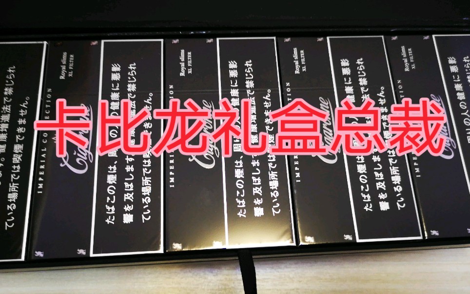 俄罗斯卡比龙礼盒总裁 欣赏一下