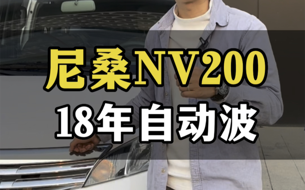 尼桑NV200,CVT自动波,18年上牌,1.6L,四万多公里.#佛山二手车 #尼桑NV200 #日产面包车 #高性价比二手车推荐 #mpv商务车哔哩哔哩bilibili