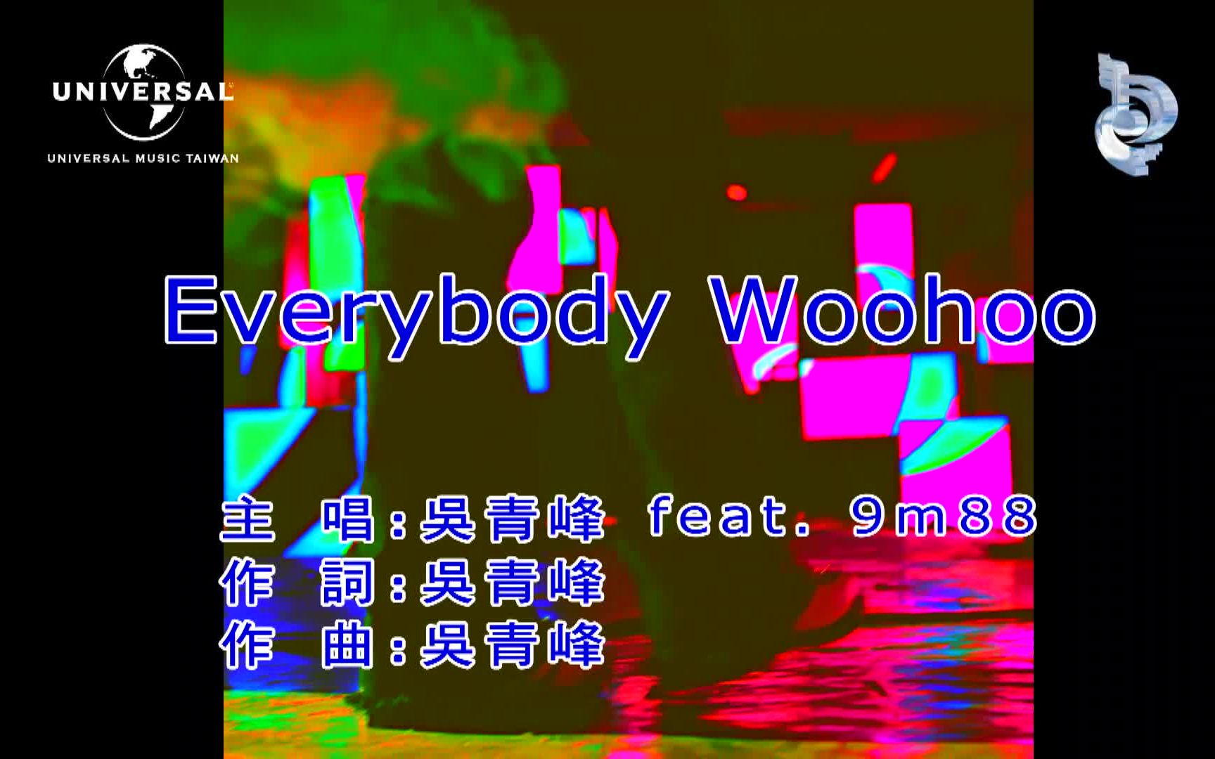 [图]「官方KTV版」吴青峰 feat. 9m88 汤毓绮 - Everybody Woohoo