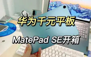 Download Video: 华为千元平板MatePad SE开箱