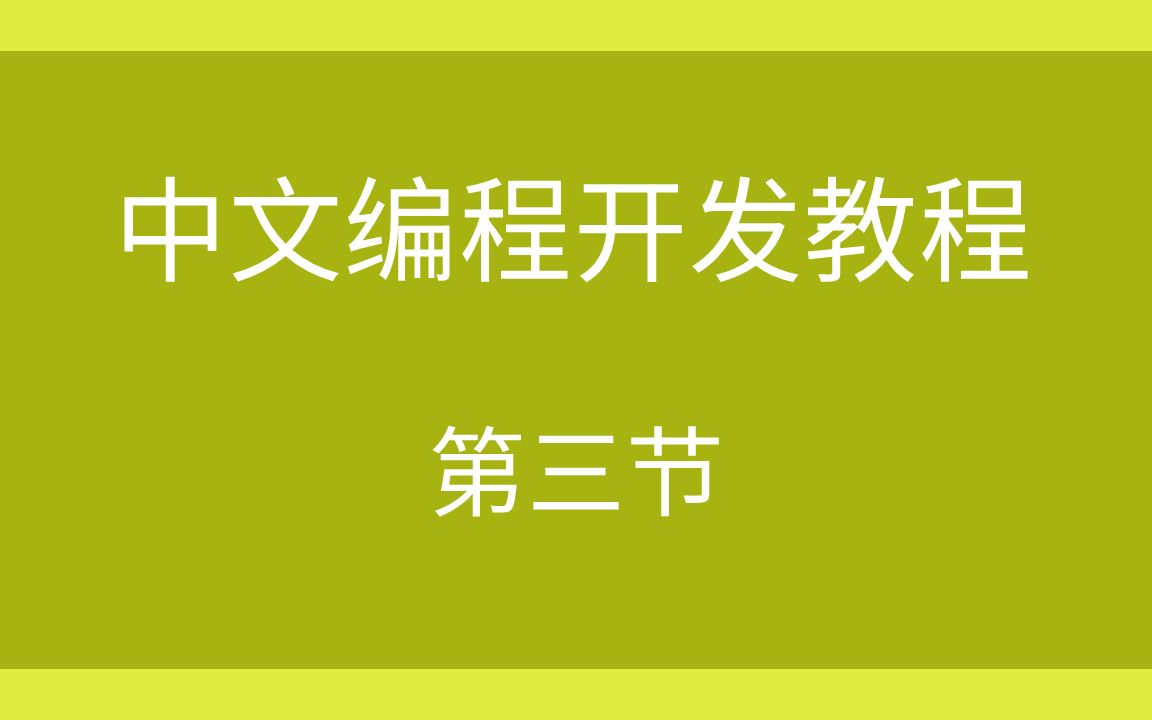 中文开发编程语言易语言新手入门课,手把手教你开发淘宝客软件,第三节哔哩哔哩bilibili