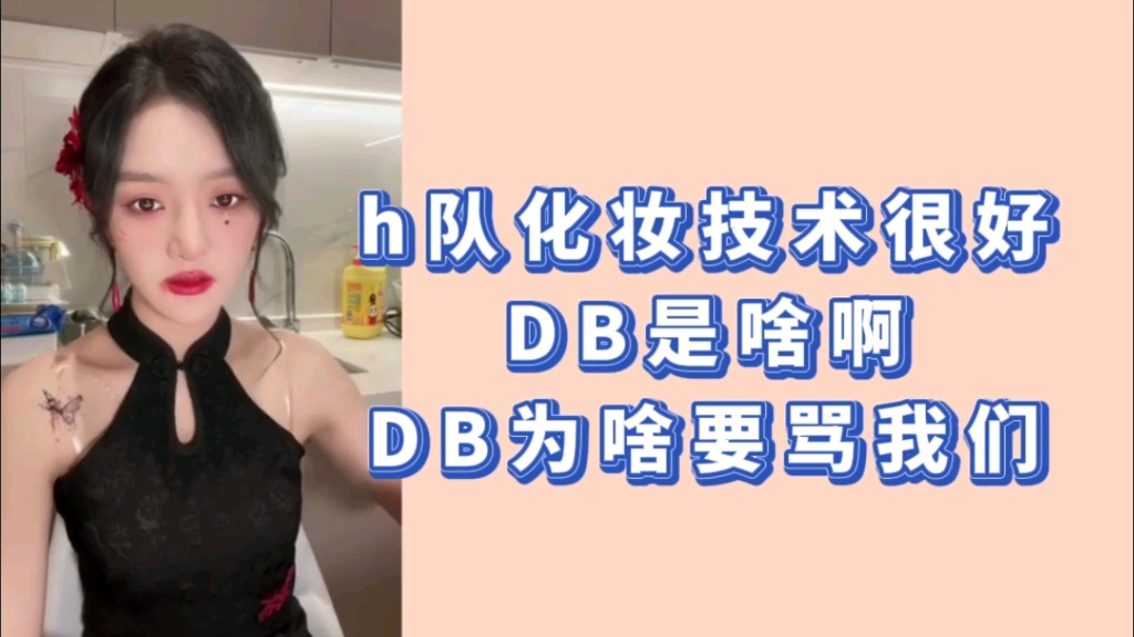 要多和H队学学化妆技术 | 为啥DB要骂我们 DB是啥啊哔哩哔哩bilibili