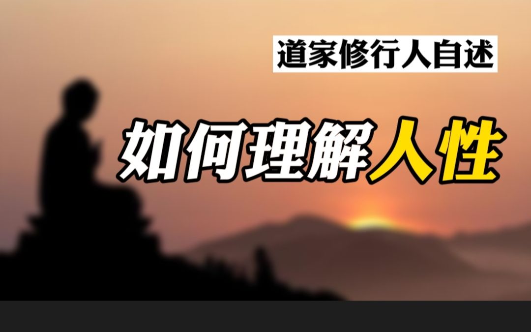 人性本善,人性本恶?一名道家修行者、易学研究者眼中的人性哔哩哔哩bilibili